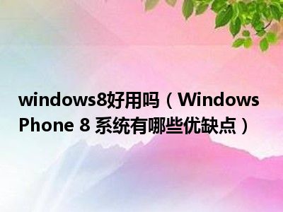 激活windows8.1密钥_windows8 激活_激活windows8怎么激活