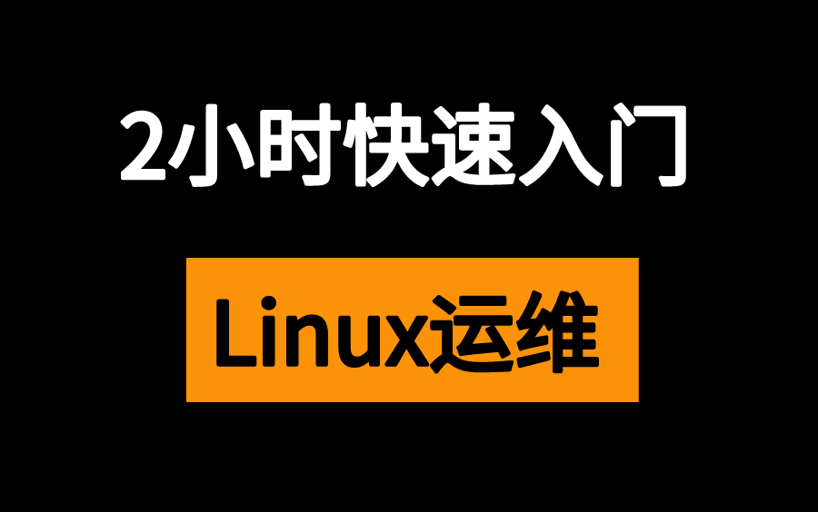 从零开始学linux_物理几年级开始学_化学几年级开始学