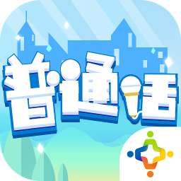 普通话小镇内测版