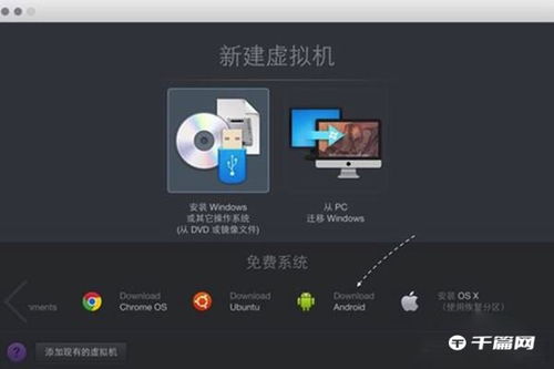 mac虚拟安卓系统,详尽解析mac虚拟安卓系统安装与使用