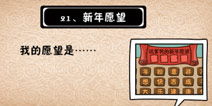 坑爹游戏新年愿望,解锁无限可能