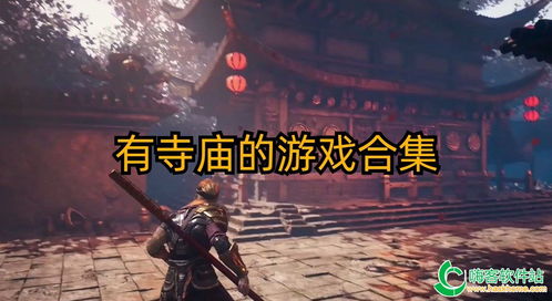 关于寺的游戏,一场穿越时空的神秘游戏之旅