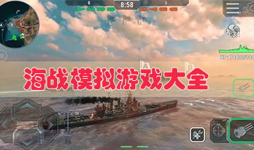 模拟海战游戏,模拟海战游戏深度解析