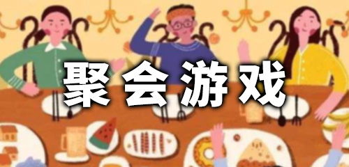 聚餐游戏大全,轻松欢乐的聚会必备攻略