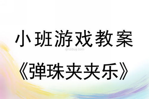 弹珠游戏教案,寓教于乐的物理启蒙教案