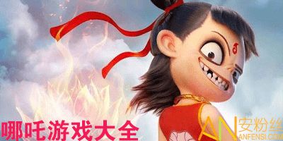 哪咤游戏,逆天改命的少年英雄传奇