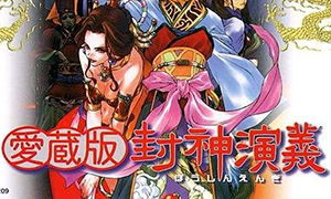 单机游戏封神演义,英雄逐梦