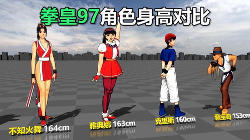 游戏人物身高,探寻游戏人物中的身高奥秘