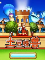 游戏土豆怪兽,奇趣冒险之旅