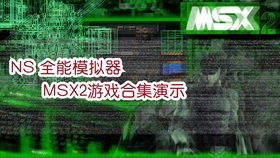 msx2游戏,重温那些年我们一起玩过的像