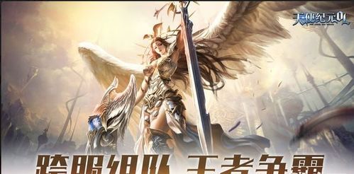 天使网络游戏,探寻虚拟世界的奇幻之旅