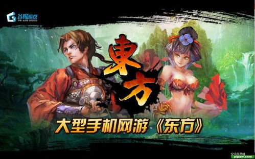 东方在线游戏,畅享奇幻冒险之旅