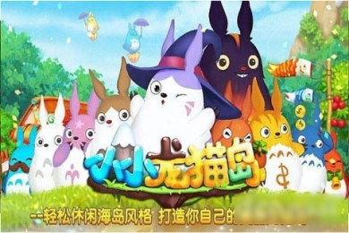 龙猫手机游戏,探索神秘森林的奇幻之旅