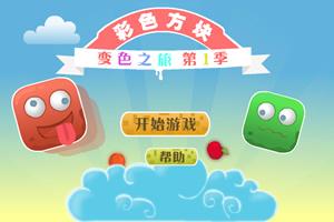 变色游戏方块,一场视觉与逻辑的挑战之旅