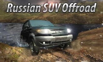 俄罗斯SUV游戏,俄罗斯SUV游戏巅峰对