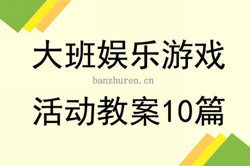 幼儿大班游戏活动教案,全面发展