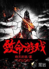 致命游戏 变装小说,变装者的生死较量