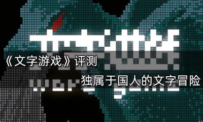 文字游戏测试,探索语言魅力与智慧碰撞之旅