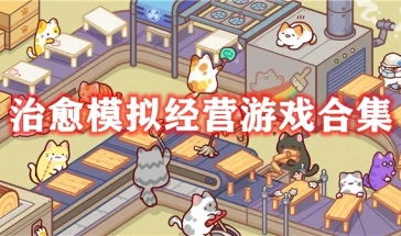 模拟经营建造游戏大全,打造你的虚拟商业帝
