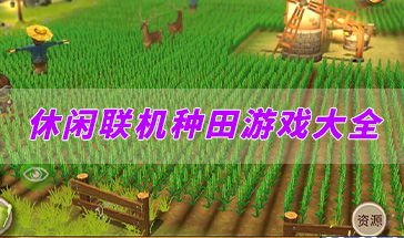 能种田的游戏,体验古代农耕生活的奇幻之旅