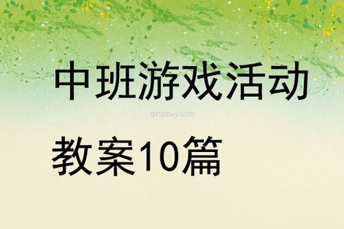 幼儿中班游戏活动教案,快乐成长
