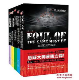 必须犯规的游戏全集txt,一场惊心动魄的