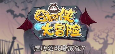 囧囧侠游戏,奇遇连连