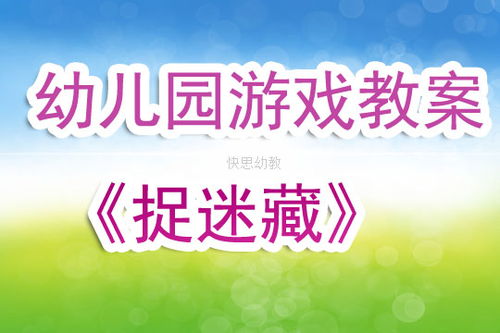 幼儿捉迷藏游戏教案,寓教于乐的互动体验