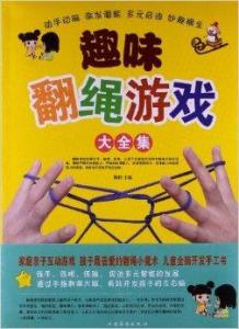 趣味翻绳游戏大全集,回忆满满