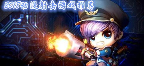漫画射击游戏,漫画射击游戏的视觉盛宴