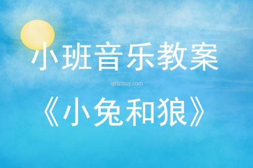 小兔和狼音乐游戏教案,寓教于乐的互动体验