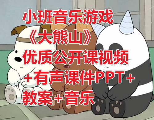 中班音乐游戏 优质课,欢快旋律中的童真互