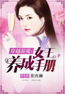 穿越游戏女王养成手册,揭秘女王养成手册的