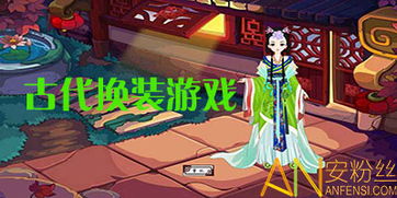 古代换装游戏试玩,古代换装游戏试玩体验记