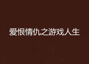 爱与恨游戏,一场情感游戏的深度解析
