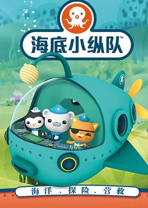海底小纵队的游戏,揭秘海底小纵队的奇幻冒