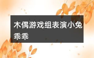 木偶游戏教案,培养孩子创造力和团队协作精神