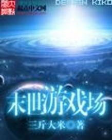 末世游戏场txt下载,探索末世生存的惊险旅程