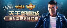 贪玩游戏郭富城,共筑游戏娱乐新篇章