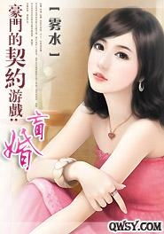 豪门的契约游戏盲婚,盲婚背后的爱恨纠葛