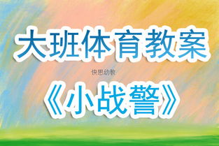 拖班体育游戏教案,体育游戏教案实践概述