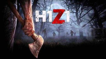 h1z1垃圾游戏,垃圾游戏背后的疯狂世界
