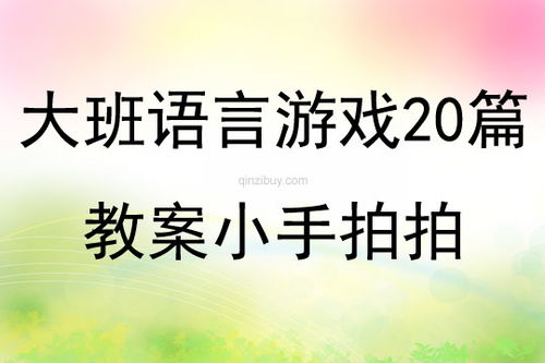 托班语言游戏教案,托班语言游戏教案实践概