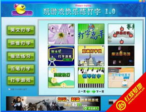 快乐打字游戏,畅游文字世界