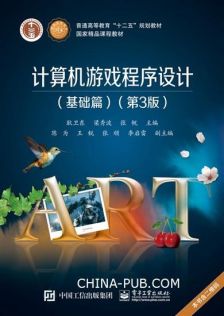 计算机游戏程序设计,计算机游戏程序设计的