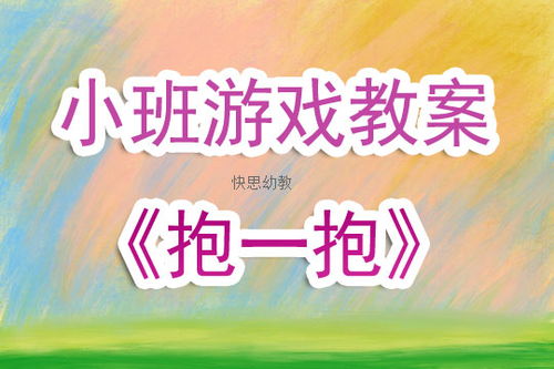 抱一抱游戏教案,寓教于乐的亲子互动游戏教