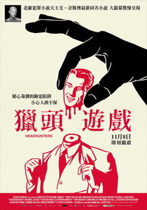 图解猎头游戏,揭秘职场精英的争夺战