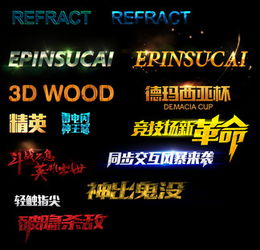 游戏字体样式,揭秘幻域传说独特游戏字体魅力