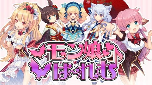 h魔物娘游戏,h魔物娘游戏中的异域风情与