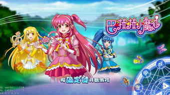 芭啦啦小魔仙游戏,魔法校园奇幻之旅